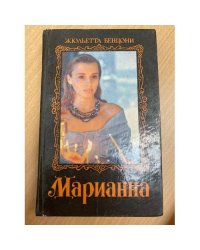 Марианна. Звезда для Наполеона