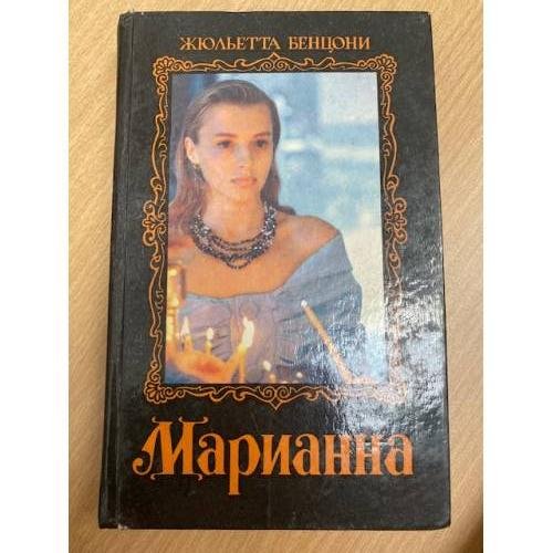 Марианна. Звезда для Наполеона