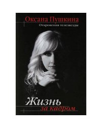 Жизнь за кадром