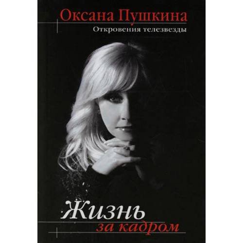 Жизнь за кадром