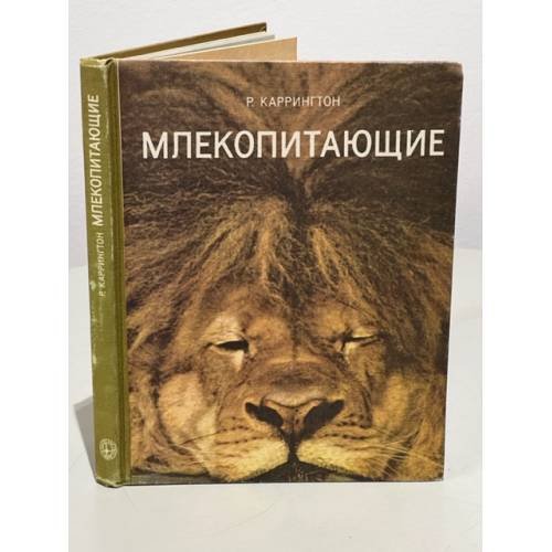 Обложка книги «Млекопитающие» — Каррингтон Р.