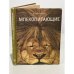 Обложка книги «Млекопитающие» — Каррингтон Р.