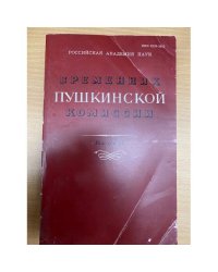 Временник Пушкинской комиссии. Выпуск 32