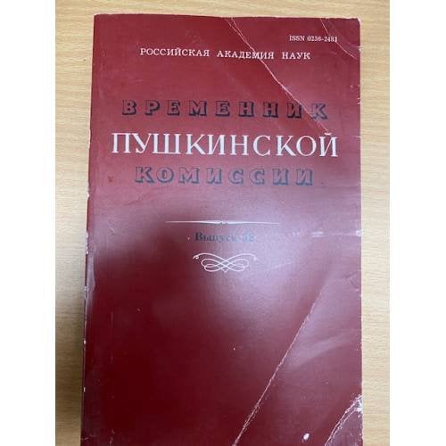 Временник Пушкинской комиссии. Выпуск 32