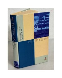 Рэй Брэдбери. Зеленые тени, Белый Кит