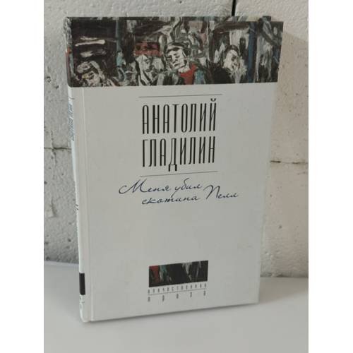 Обложка книги «Меня убил скотина Пелл», ISBN 5170053266