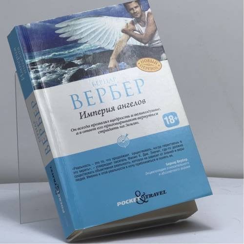 Обложка книги «Империя ангелов» — Бернар Вербер, ISBN 9785386050108