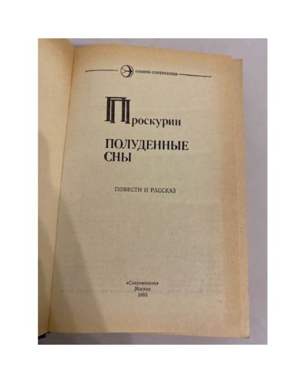 Полуденные сны