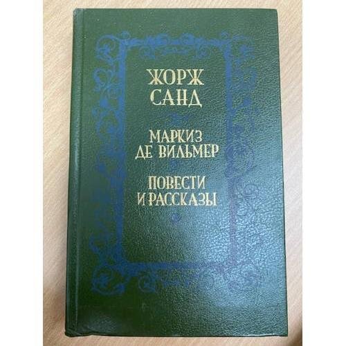 Маркиз де Вильмер