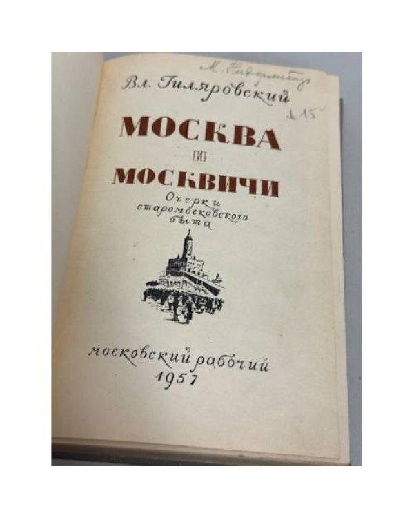 Дополнительное изображение книги «Москва и москвичи»