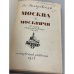 Дополнительное изображение книги «Москва и москвичи»