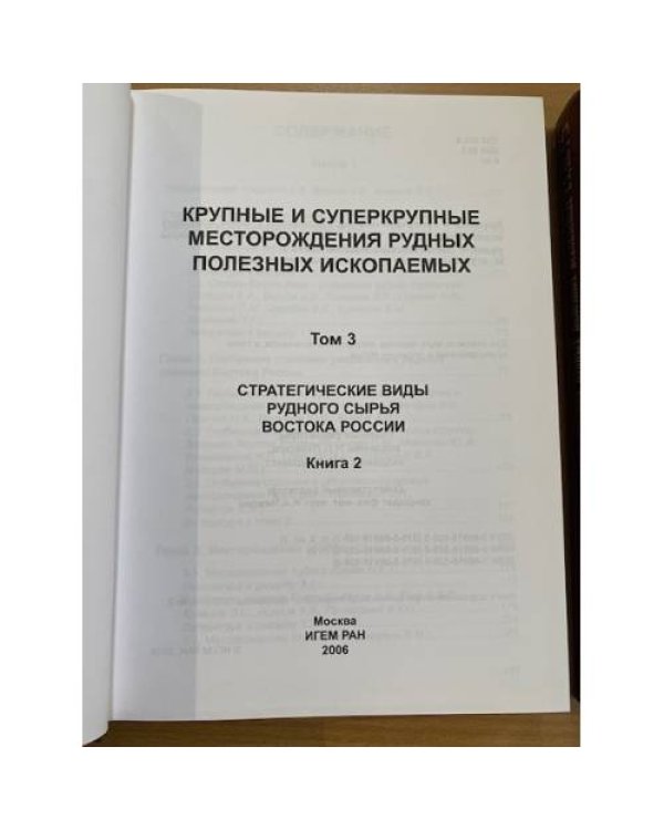 Крупные и суперкрупные месторождения рудных полезных ископаемых. В 3 т. Том 3: Кн.1+Кн.2