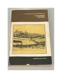 Топонимия Москвы