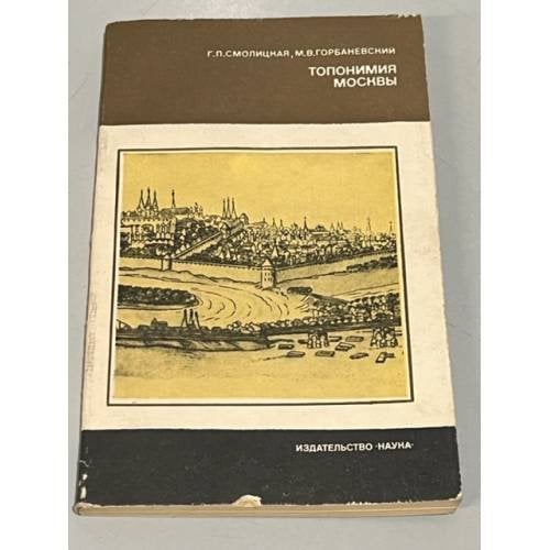 Обложка книги «Топонимия Москвы» — Смолицкая Галина Петровна, Горбаневский Михаил Викторович