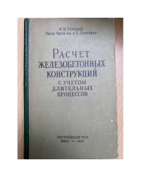 Расчет железобетонных конструкций с учетом длительных процессов
