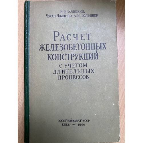 Расчет железобетонных конструкций с учетом длительных процессов