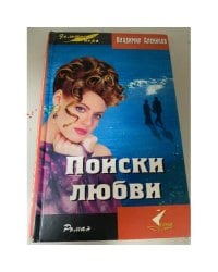 Поиски любви