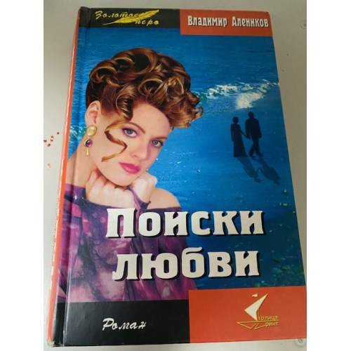 Поиски любви