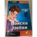 Поиски любви