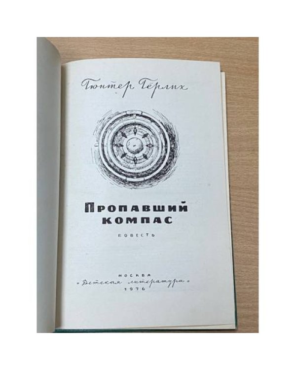 Дополнительное изображение книги «Пропавший компас»