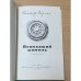 Дополнительное изображение книги «Пропавший компас»