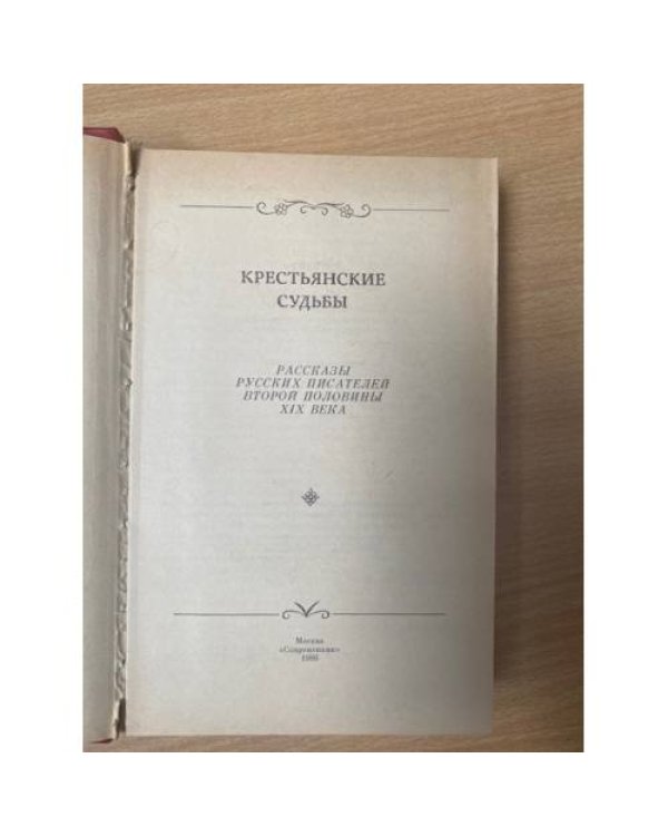 Крестьянские судьбы. Рассказы русских писателей второй половины XIX века