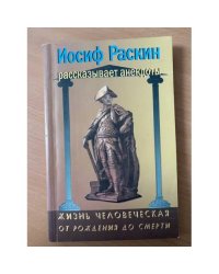 Жизнь человеческая от рождения до смерти