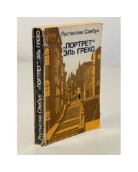 "Портрет" Эль Греко