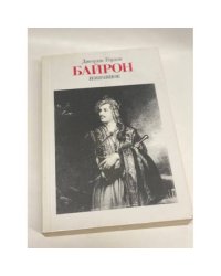 Джордж Гордон Байрон. Избранное