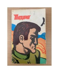 Подвиг, №5, 1974 (сборник)