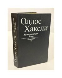 Контрапункт. Роман. Новеллы