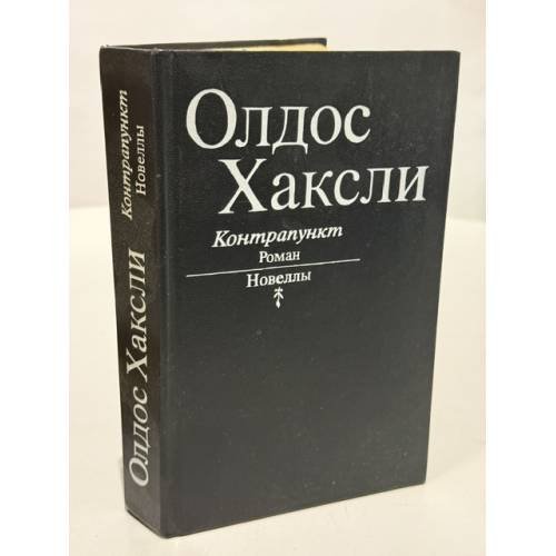 Обложка книги «Контрапункт. Роман. Новеллы» — Олдос Хаксли
