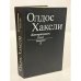 Обложка книги «Контрапункт. Роман. Новеллы» — Олдос Хаксли