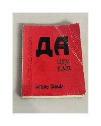 Еврейские дацзыбао. Стихи. Эпиграммы. Комические поэмы 