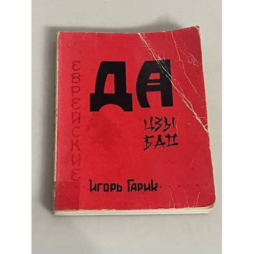 Еврейские дацзыбао. Стихи. Эпиграммы. Комические поэмы 