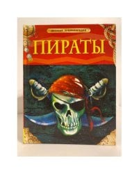 Пираты. Детская энциклопедия