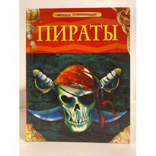 Обложка книги «Пираты. Детская энциклопедия» — не указан, ISBN 9785353058397