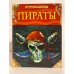 Обложка книги «Пираты. Детская энциклопедия» — не указан, ISBN 9785353058397