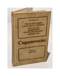 Эксплуатация электроустановок объектов жилищно-коммунального хозяйства. Справочник