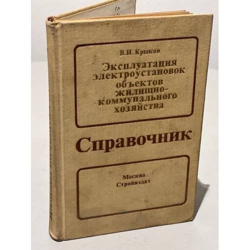 Обложка книги «Эксплуатация электроустановок объектов жилищно-коммунального хозяйства. Справочник» — Владимир Крюков