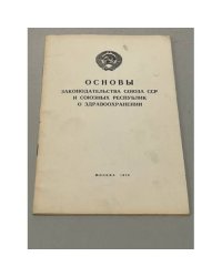 Основы законодательства Союза ССР и союзных республик о здравоохранении