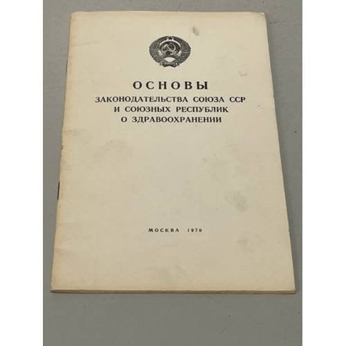 Обложка книги «Основы законодательства Союза ССР и союзных республик о здравоохранении» — Автор не указан