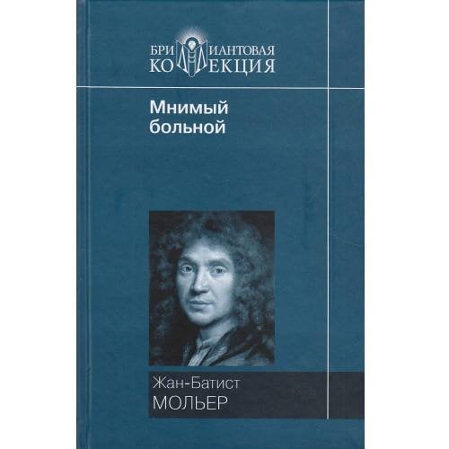Обложка книги «Мнимый больной» — Мольер Ж. -Б., ISBN 9785486016417