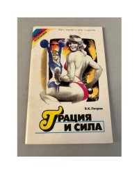 Грация и сила