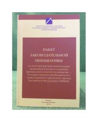 Пакет Законодательной Инициативы по восстановлению монетизации Экономики России и созданию финансового института развития -