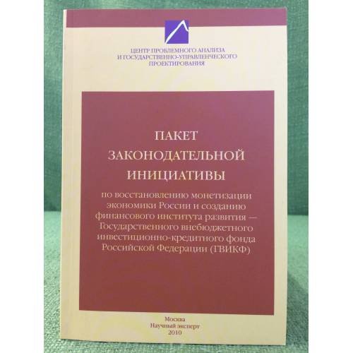 Пакет Законодательной Инициативы по восстановлению монетизации Экономики России и созданию финансового института развития -