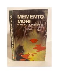 Memento mori. Рассказы не для нервных