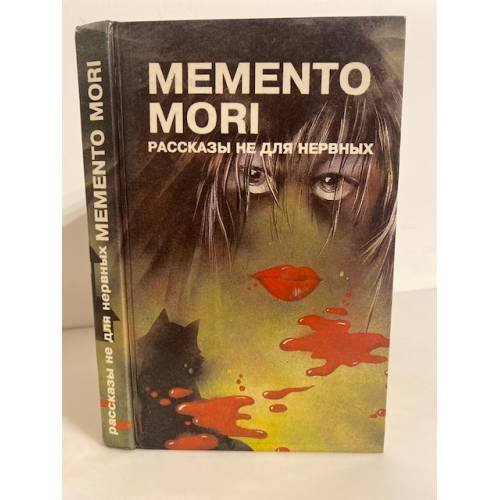Обложка книги «Memento mori. Рассказы не для нервных» — Автор не указан