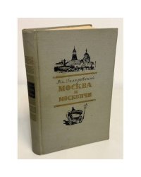 Москва и москвичи