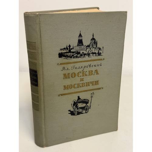 Обложка книги «Москва и москвичи» — В. Гиляровский